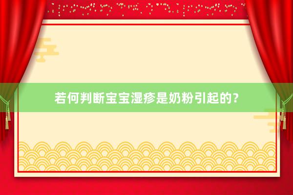 若何判断宝宝湿疹是奶粉引起的？